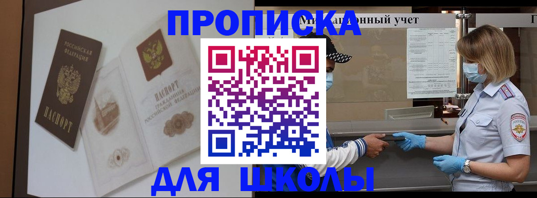 прописка для школы в Щёлкино