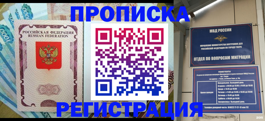 временная регистрация недорого в Щёлкино